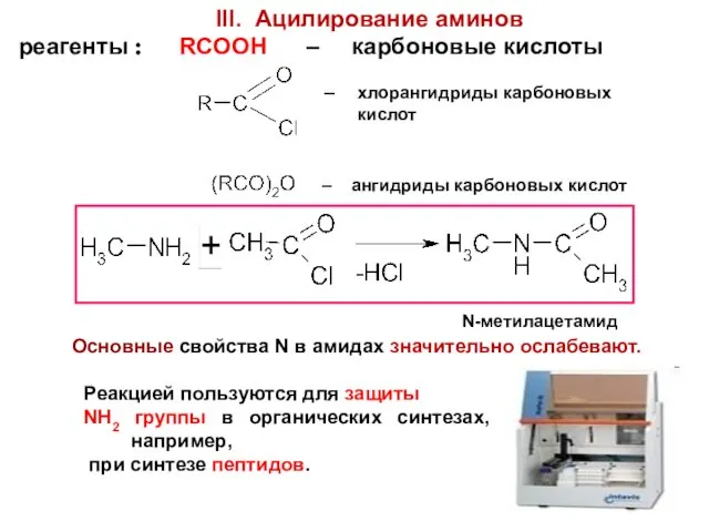 III. Ацилирование аминов реагенты : RCOOH – карбоновые кислоты –