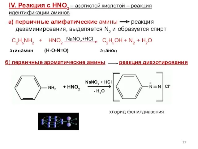 а) первичные алифатические амины реакция дезаминирования, выделяется N2 и образуется