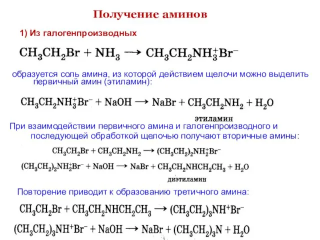 Получение аминов образуется соль амина, из которой действием щелочи можно