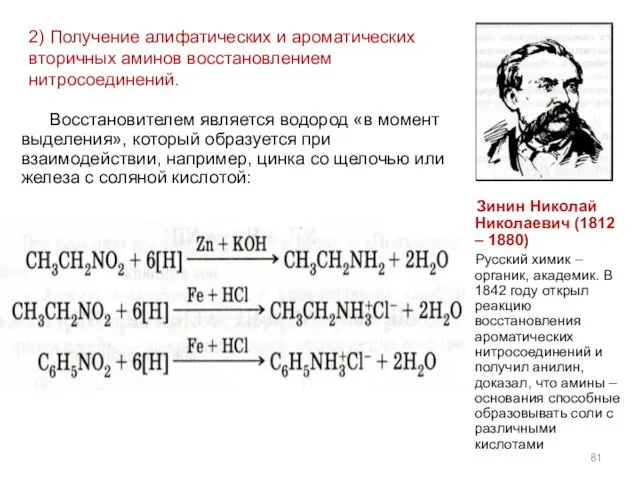 2) Получение алифатических и ароматических вторичных аминов восстановлением нитросоединений. Восстановителем