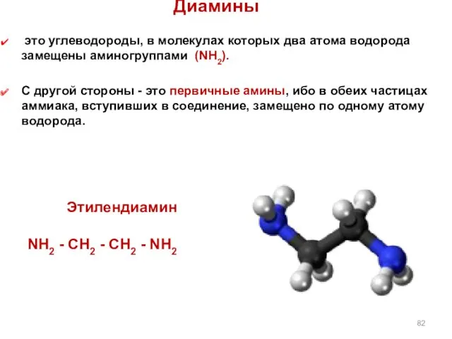 Диамины это углеводороды, в молекулах которых два атома водорода замещены