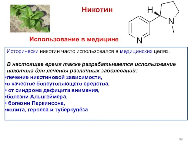 Никотин Исторически никотин часто использовался в медицинских целях. В настоящее