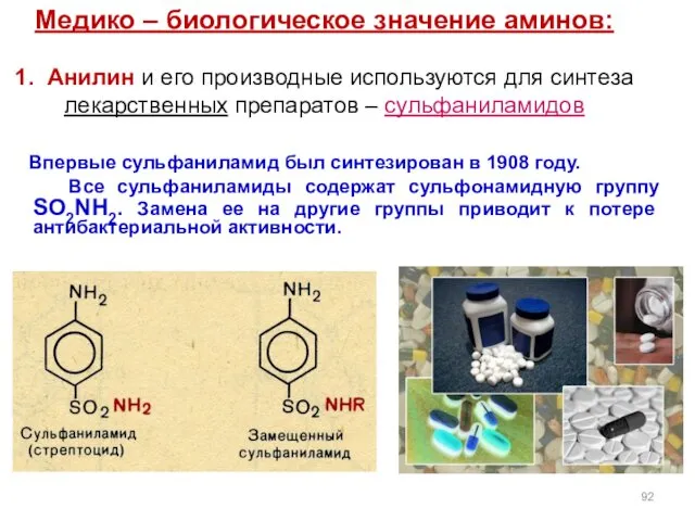 Впервые сульфаниламид был синтезирован в 1908 году. Все сульфаниламиды содержат