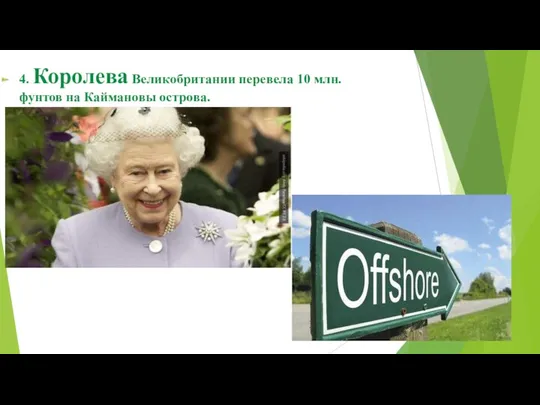 4. Королева Великобритании перевела 10 млн. фунтов на Каймановы острова.