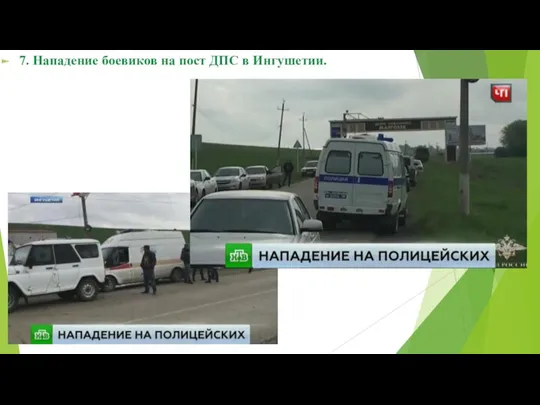 7. Нападение боевиков на пост ДПС в Ингушетии.