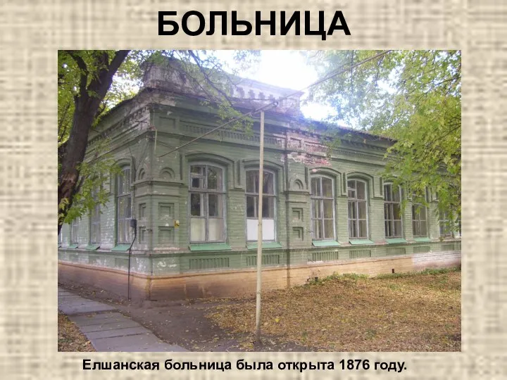 БОЛЬНИЦА Елшанская больница была открыта 1876 году.