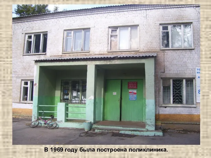 В 1969 году была построена поликлиника.