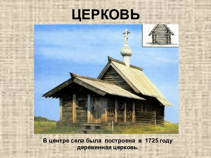 ЦЕРКОВЬ В центре села была построена в 1725 году деревянная церковь.