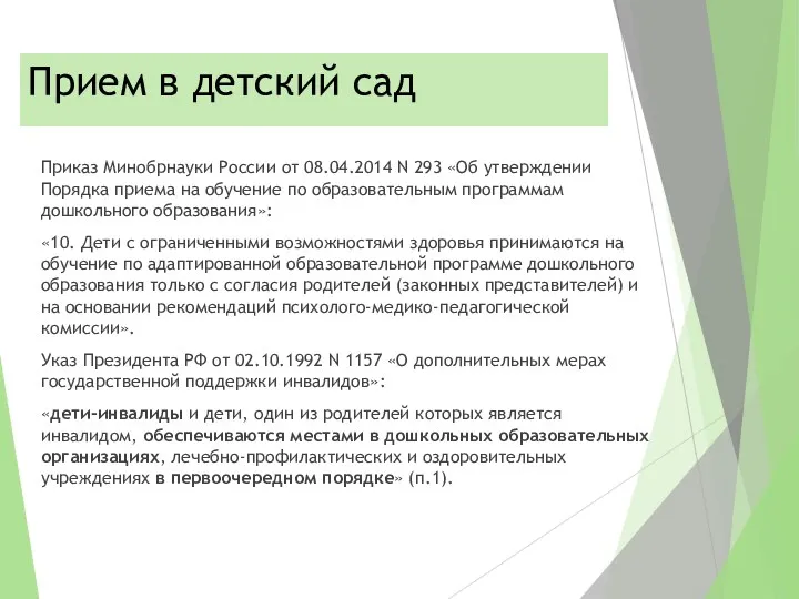 Прием в детский сад Приказ Минобрнауки России от 08.04.2014 N 293 «Об утверждении