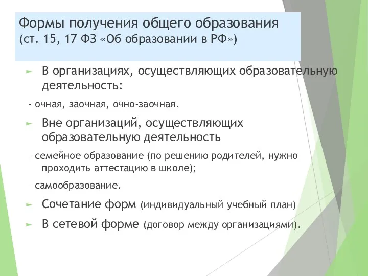 Формы получения общего образования (ст. 15, 17 ФЗ «Об образовании в РФ») В