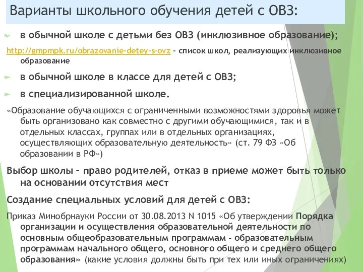 Варианты школьного обучения детей с ОВЗ: в обычной школе с детьми без ОВЗ