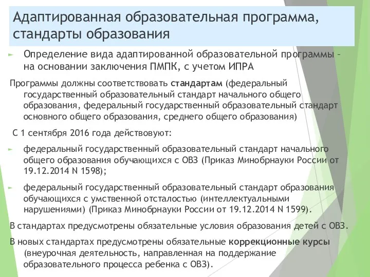 Адаптированная образовательная программа, стандарты образования Определение вида адаптированной образовательной программы – на основании