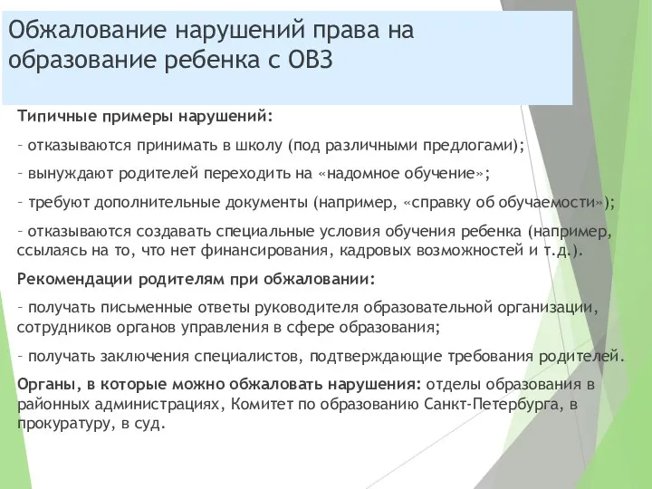 Обжалование нарушений права на образование ребенка с ОВЗ Типичные примеры нарушений: – отказываются