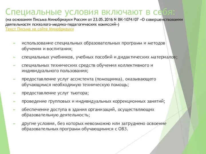 Специальные условия включают в себя: (на основании Письма Минобрнауки России от 23.05.2016 N