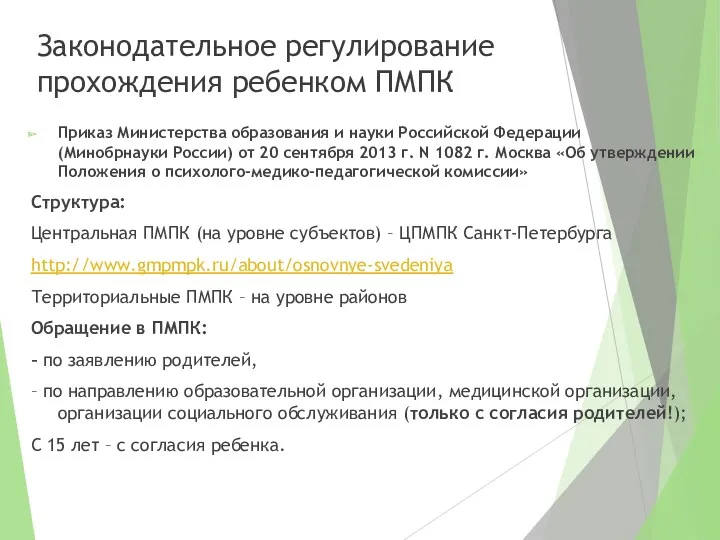 Законодательное регулирование прохождения ребенком ПМПК Приказ Министерства образования и науки Российской Федерации (Минобрнауки