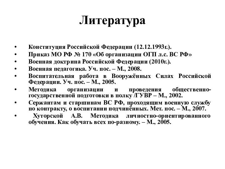 Литература Конституция Российской Федерации (12.12.1993г.). Приказ МО РФ № 170