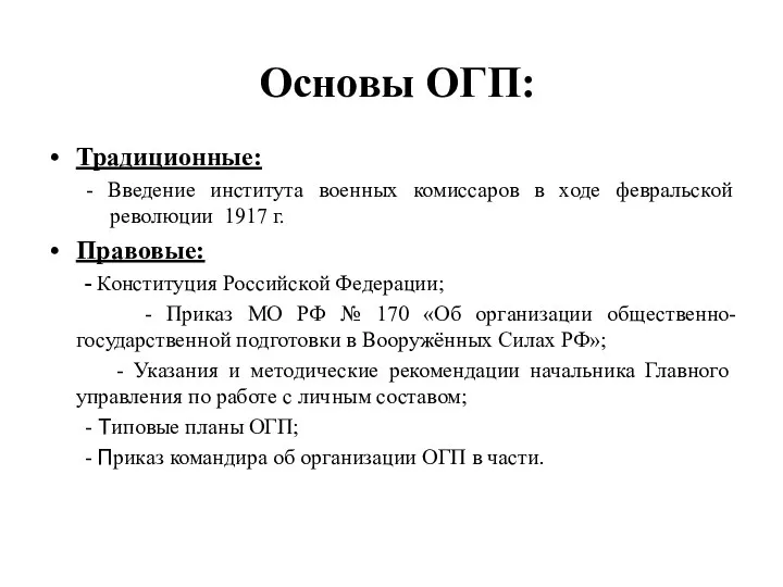 Основы ОГП: Традиционные: - Введение института военных комиссаров в ходе