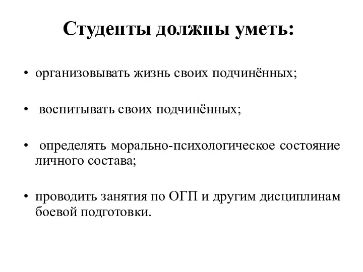 Студенты должны уметь: организовывать жизнь своих подчинённых; воспитывать своих подчинённых;