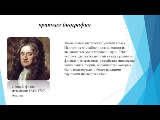 Знаменитый английский ученый Исаак Ньютон не случайно признан одним из