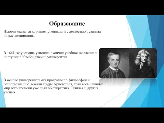 Образование Ньютон оказался хорошим учеником и с легкостью осваивал новые