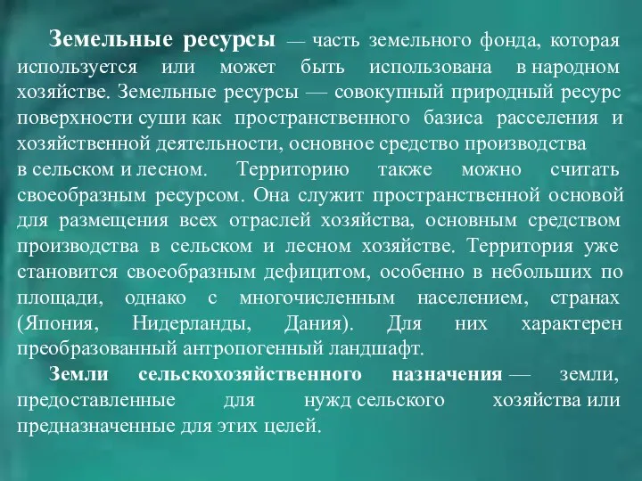 Земельные ресурсы — часть земельного фонда, которая используется или может