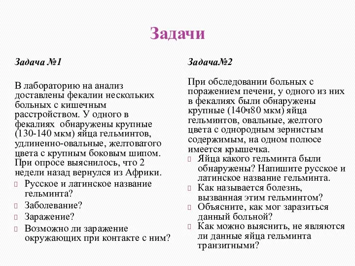 Задачи Задача №1 В лабораторию на анализ доставлены фекалии нескольких