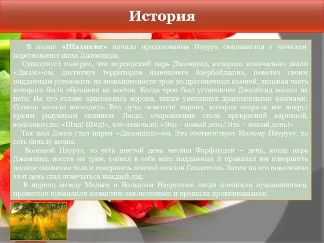 История В поэме «Шахнаме» начало празднования Науруз связывается с началом