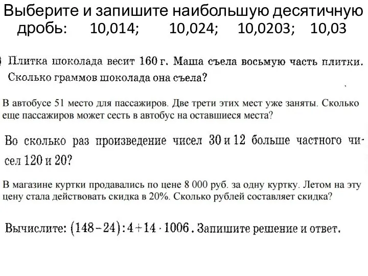 Выберите и запишите наибольшую десятичную дробь: 10,014; 10,024; 10,0203; 10,03