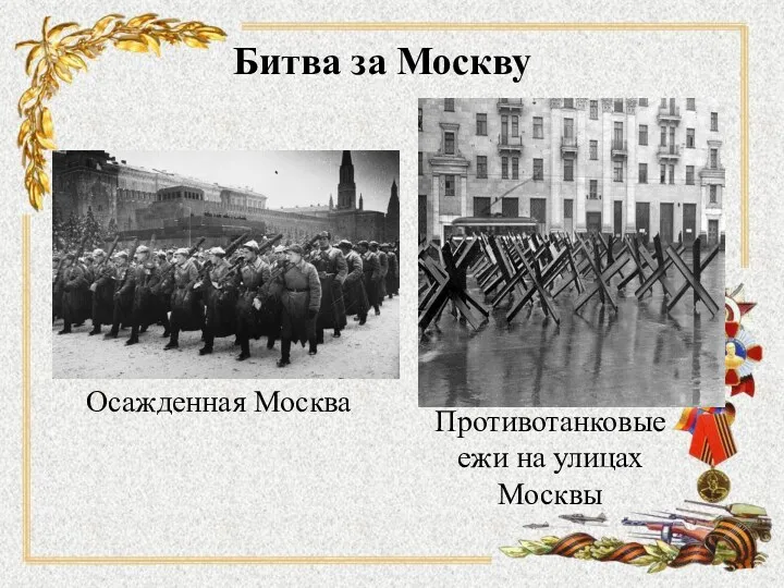 Осажденная Москва Противотанковые ежи на улицах Москвы Битва за Москву