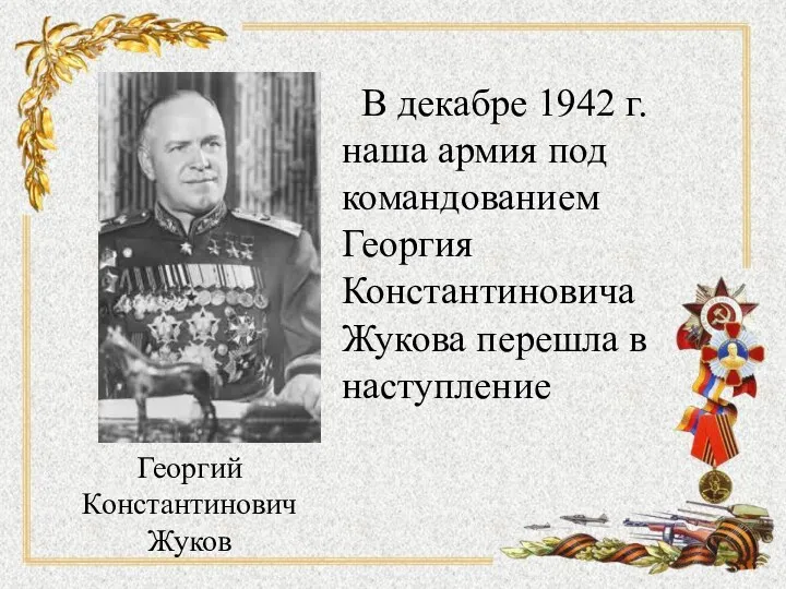 В декабре 1942 г. наша армия под командованием Георгия Константиновича