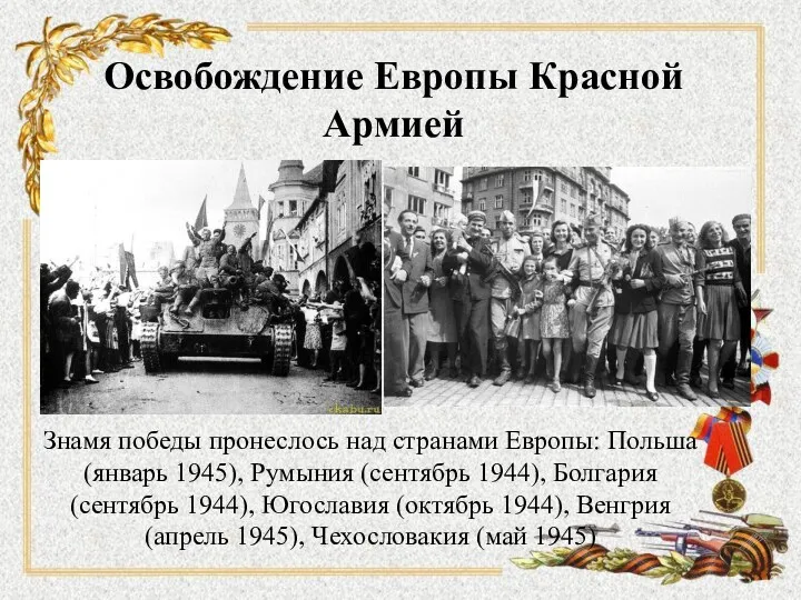 Освобождение Европы Красной Армией Знамя победы пронеслось над странами Европы: