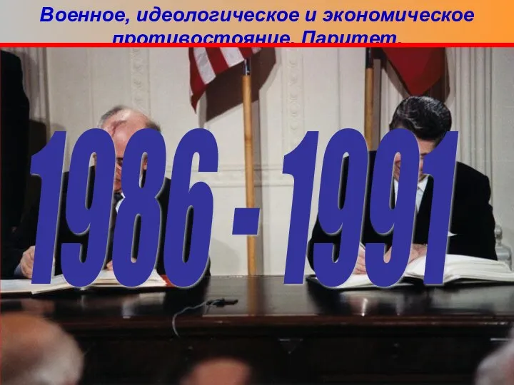 Военное, идеологическое и экономическое противостояние. Паритет. Пришедший к власти в