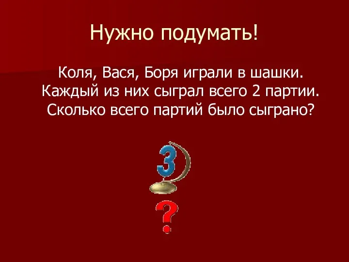 Нужно подумать! Коля, Вася, Боря играли в шашки. Каждый из