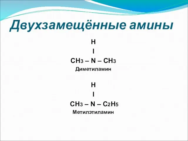 Двухзамещённые амины H I CH3 – N – CH3 Диметиламин H I CH3