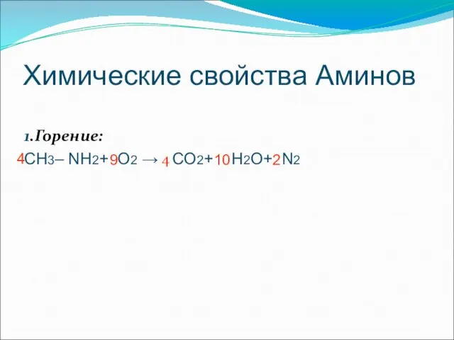 Химические свойства Аминов 1.Горение: CH3– NH2+ O2 → CO2+ H2O+ N2 4 4 10 9 2