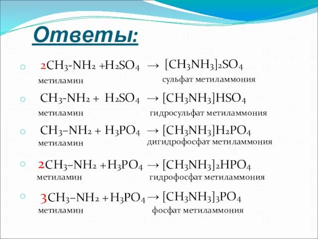Ответы: 2CH3-NH2 + H2SO4 → [CH3NH3]2SO4 сульфат метиламмония метиламин CH3-NH2 + метиламин H2SO4