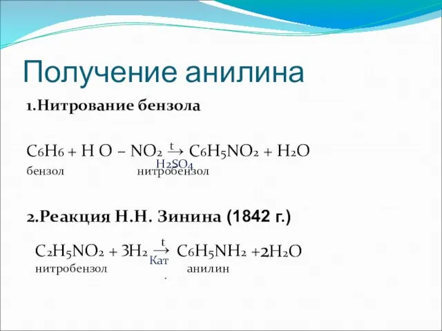 Получение анилина 1.Нитрование бензола С6H6 + H O – NO2