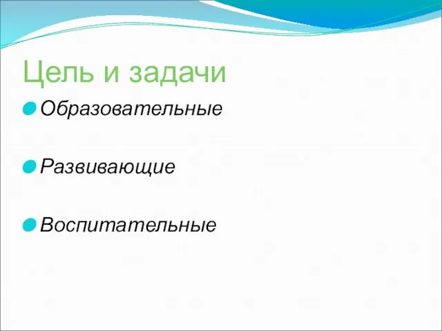 Цель и задачи Образовательные Развивающие Воспитательные