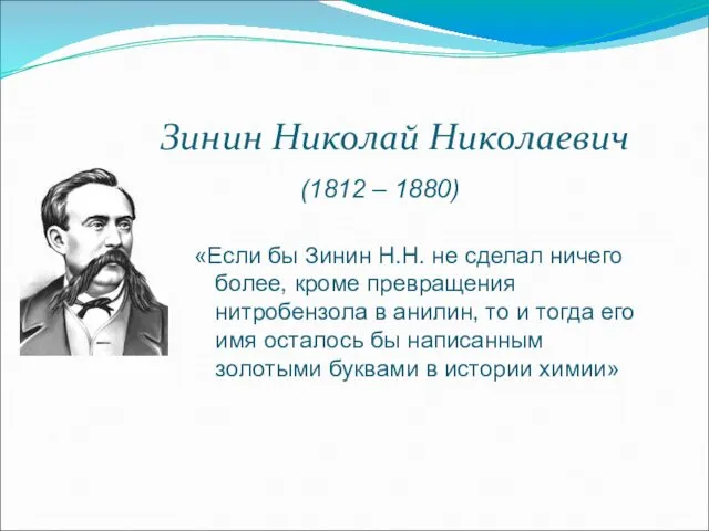 Зинин Николай Николаевич (1812 – 1880) «Если бы Зинин Н.Н. не сделал ничего