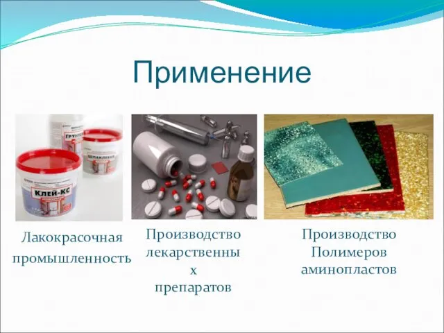 Применение Лакокрасочная промышленность Производство лекарственных препаратов Производство Полимеров аминопластов