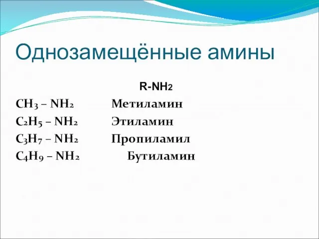 Однозамещённые амины R-NH2 CH3 – NH2 Метиламин C2H5 – NH2 Этиламин C3H7 –