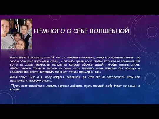 НЕМНОГО О СЕБЕ ВОЛШЕБНОЙ Меня зовут Елизавета, мне 17 лет