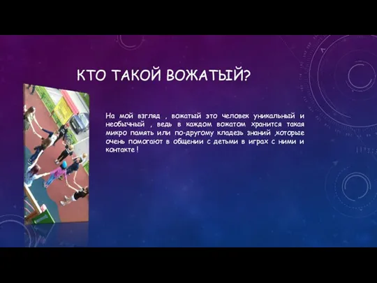 КТО ТАКОЙ ВОЖАТЫЙ? На мой взгляд , вожатый это человек