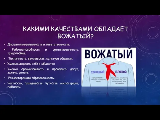 КАКИМИ КАЧЕСТВАМИ ОБЛАДАЕТ ВОЖАТЫЙ? Дисциплинированность и ответственность. Работоспособность и организованность,