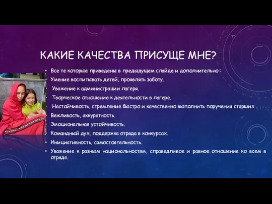 КАКИЕ КАЧЕСТВА ПРИСУЩЕ МНЕ? Все те которые приведены в предыдущем