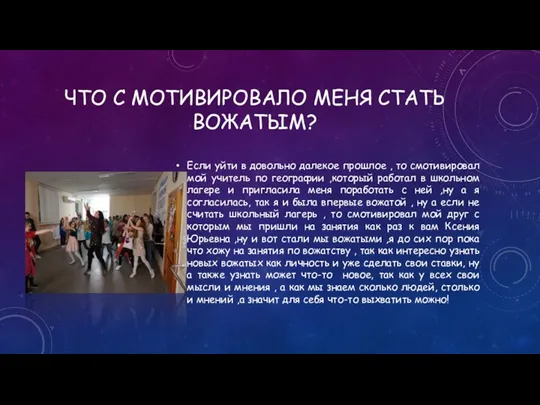 ЧТО С МОТИВИРОВАЛО МЕНЯ СТАТЬ ВОЖАТЫМ? Если уйти в довольно