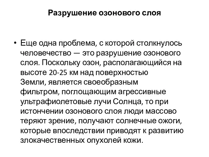 Разрушение озонового слоя Еще одна проблема, с которой столкнулось человечество