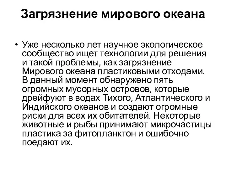 Загрязнение мирового океана Уже несколько лет научное экологическое сообщество ищет