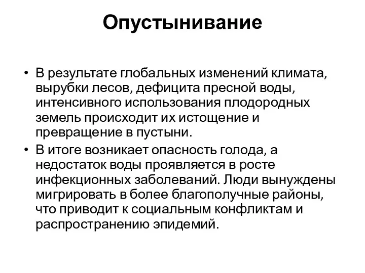 Опустынивание В результате глобальных изменений климата, вырубки лесов, дефицита пресной