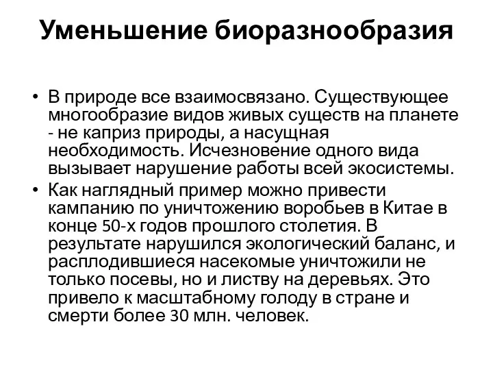 Уменьшение биоразнообразия В природе все взаимосвязано. Существующее многообразие видов живых